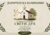 Дарителска кампания набира средства за ремонт на параклиса „Свети Дух“ в Горски извор