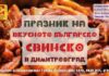 На първи празник на вкусното българско свинско ще бъде домакин Димитровград