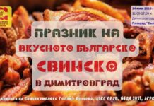 На първи празник на вкусното българско свинско ще бъде домакин Димитровград