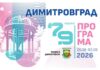 Димитровград празнува 79 години с богата програма